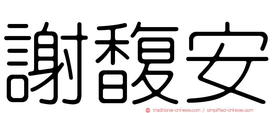 謝馥安