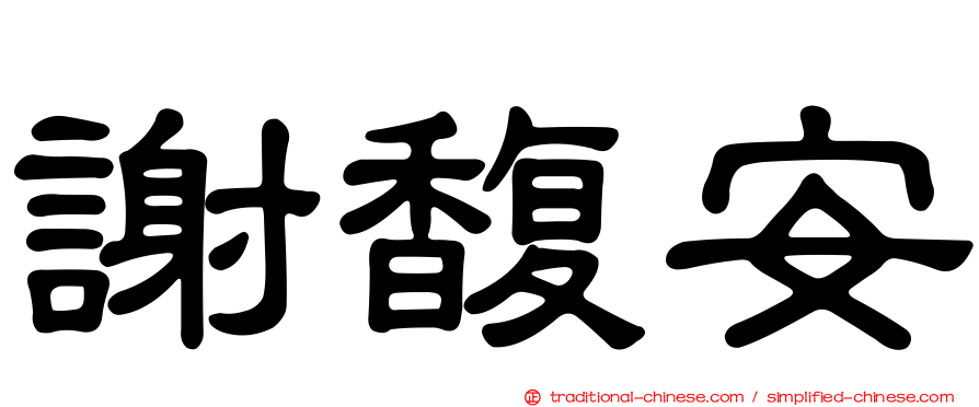 謝馥安