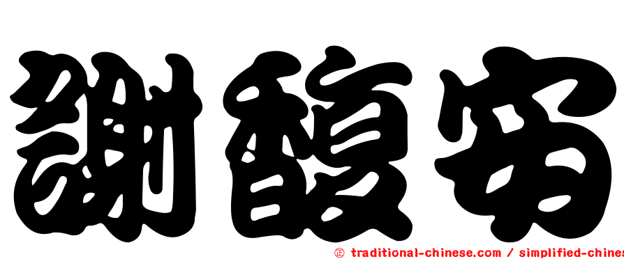 謝馥安