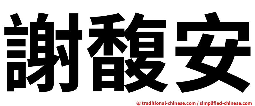 謝馥安