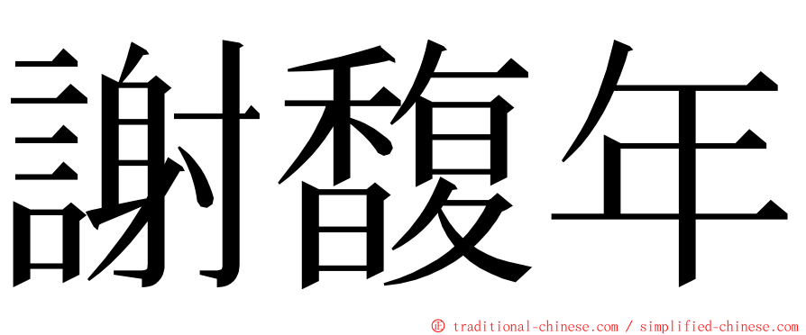 謝馥年 ming font