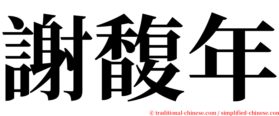 謝馥年 serif font