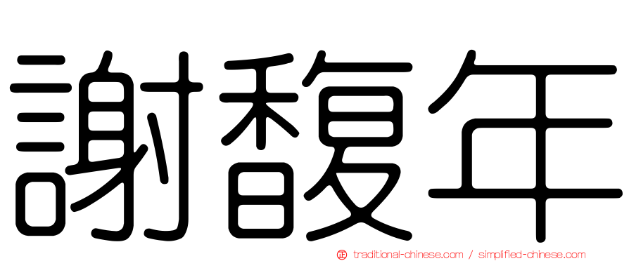 謝馥年