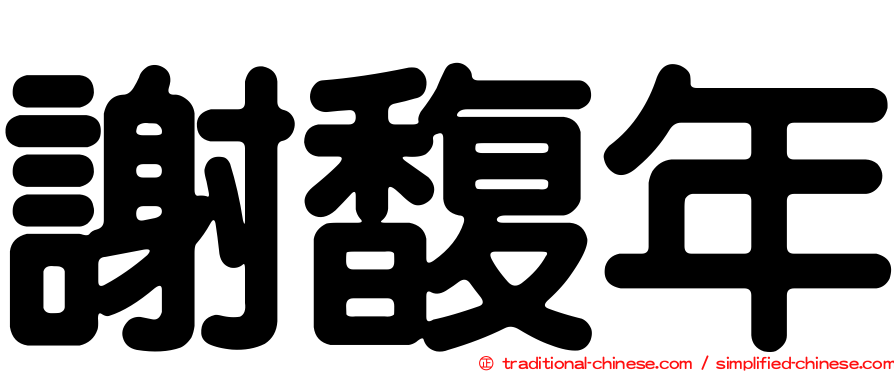 謝馥年