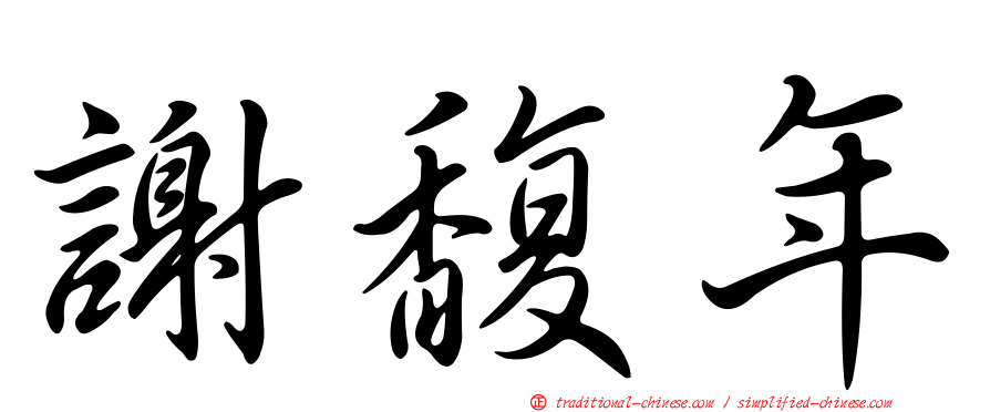 謝馥年