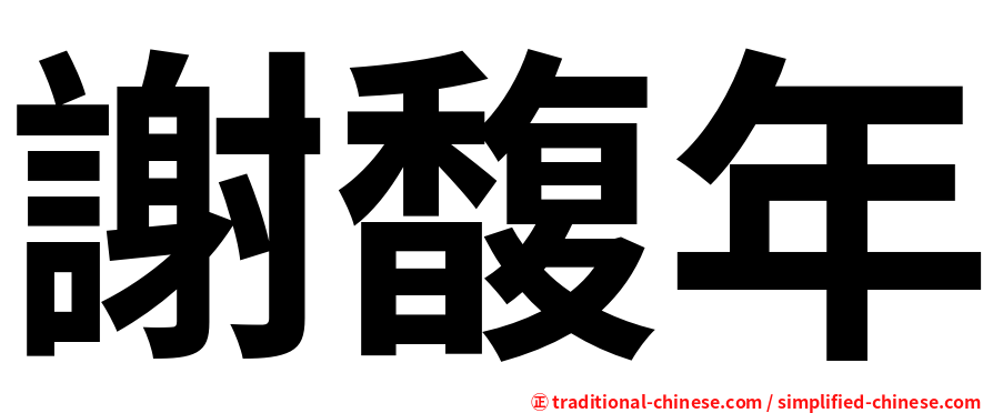 謝馥年
