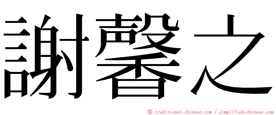 謝馨之 ming font