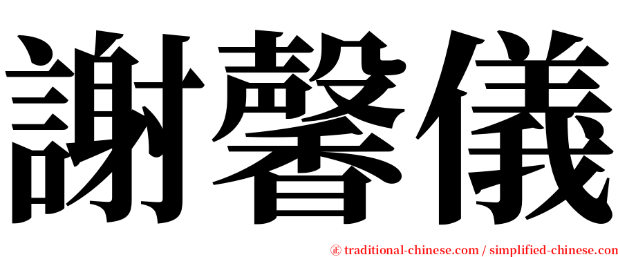 謝馨儀 serif font