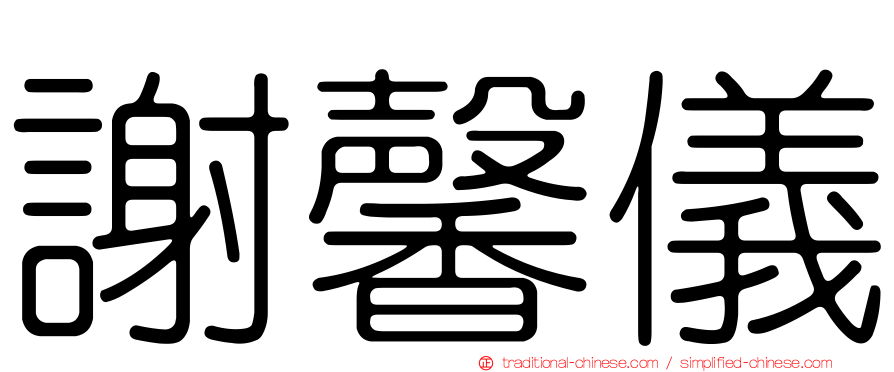 謝馨儀