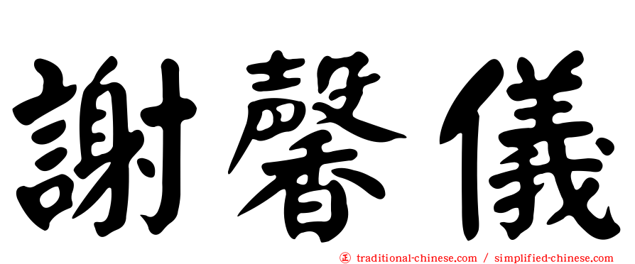 謝馨儀