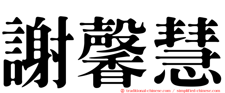謝馨慧