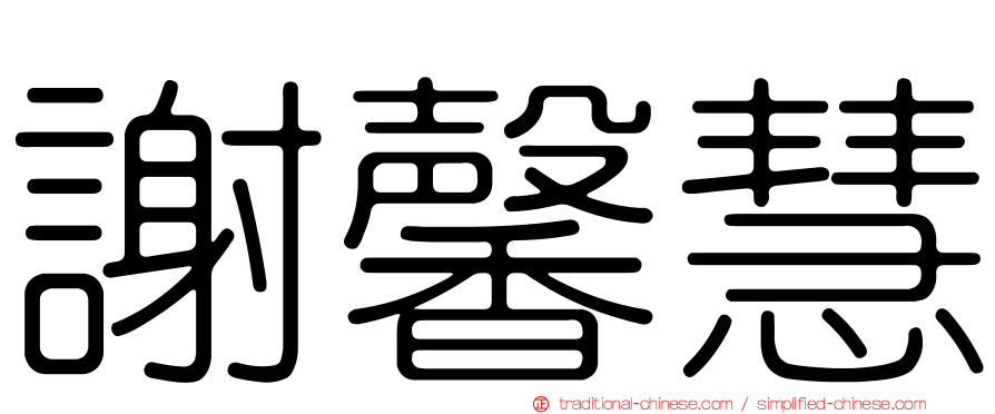 謝馨慧