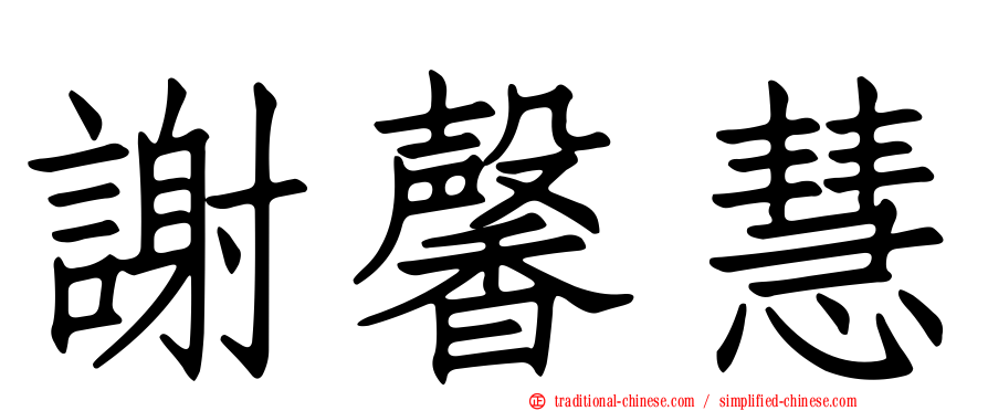 謝馨慧