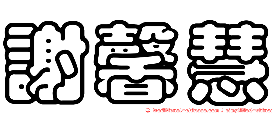 謝馨慧