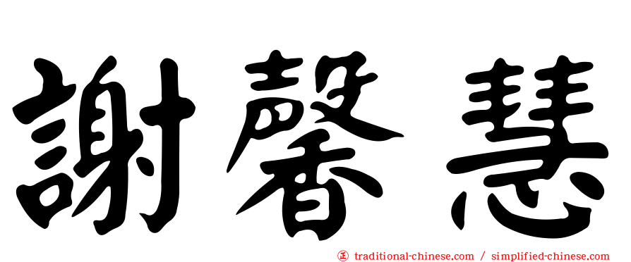 謝馨慧