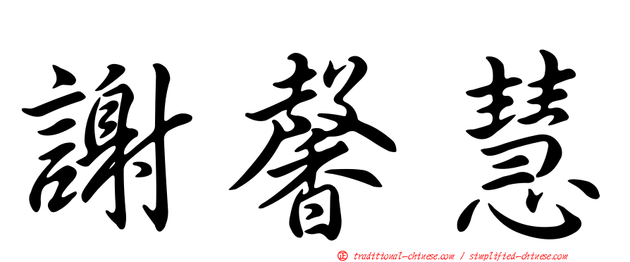 謝馨慧