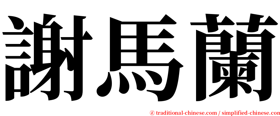 謝馬蘭 serif font