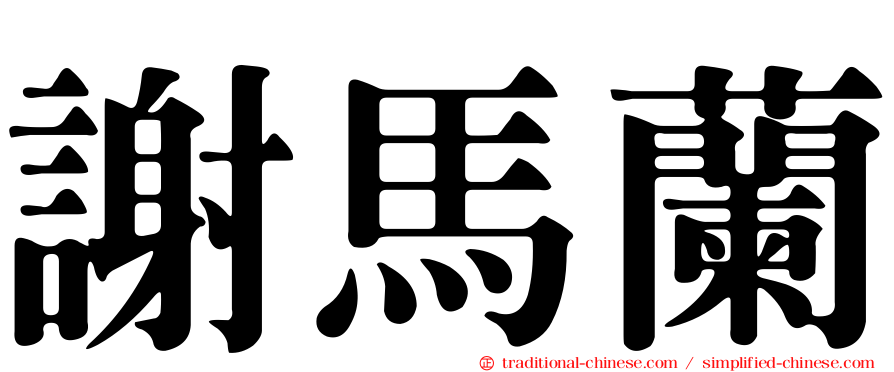 謝馬蘭
