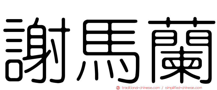 謝馬蘭