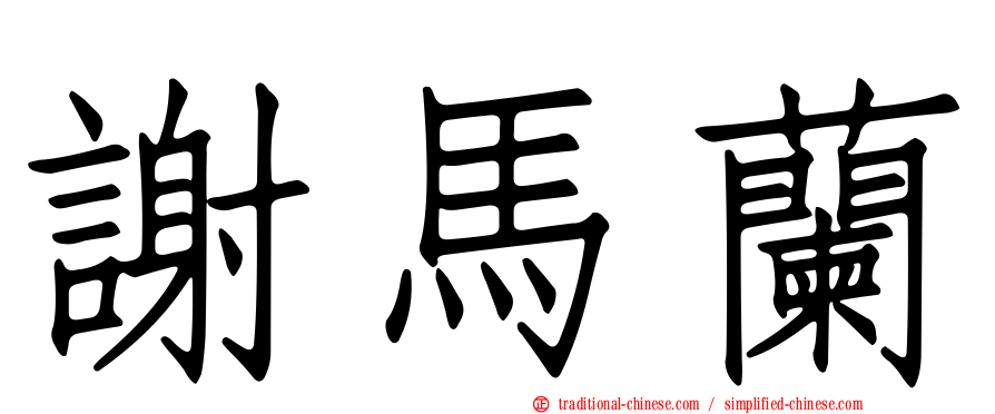 謝馬蘭