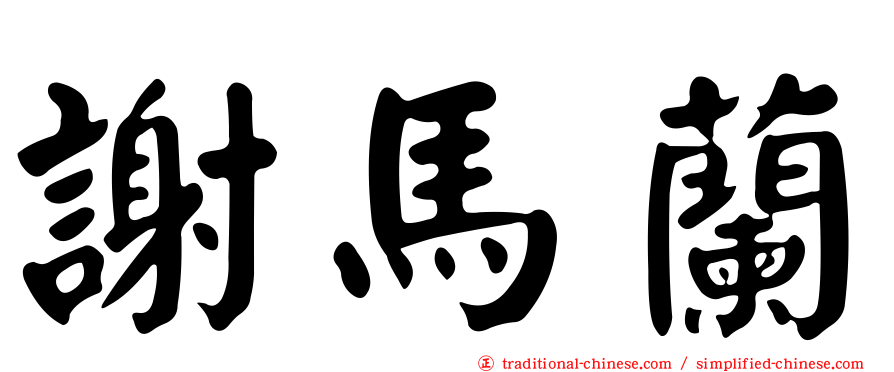 謝馬蘭