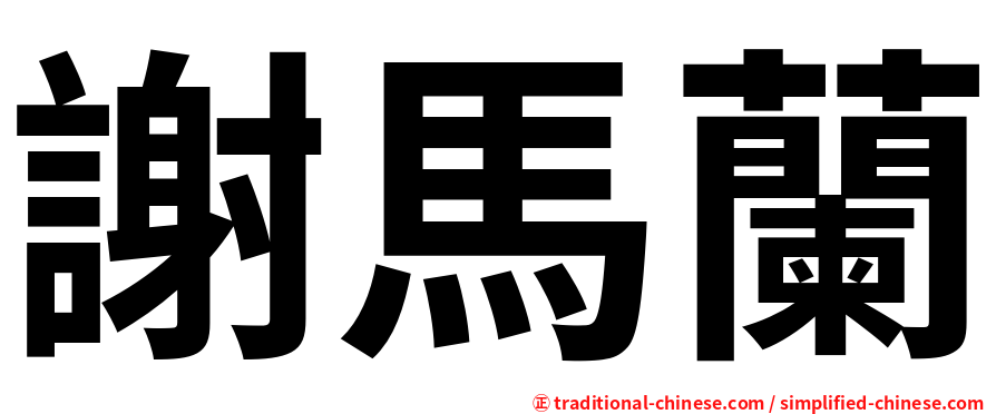 謝馬蘭