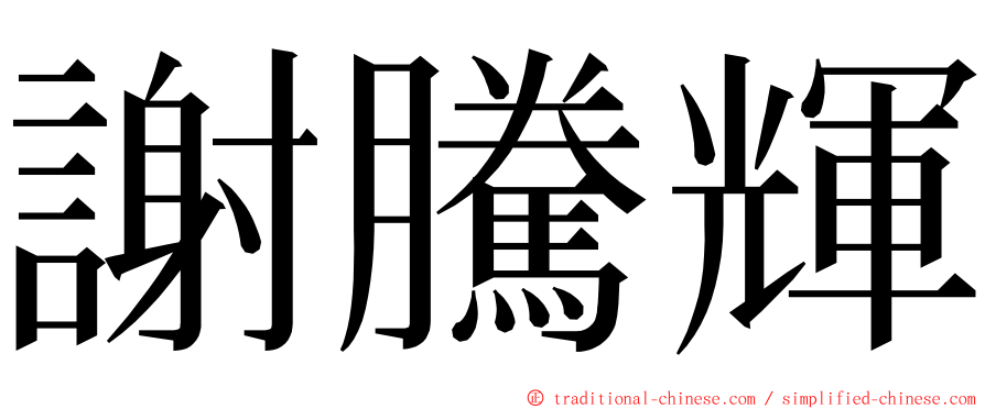 謝騰輝 ming font