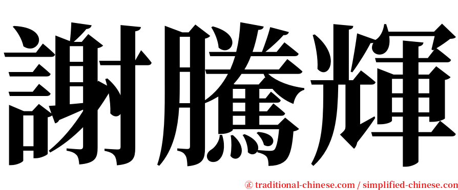 謝騰輝 serif font