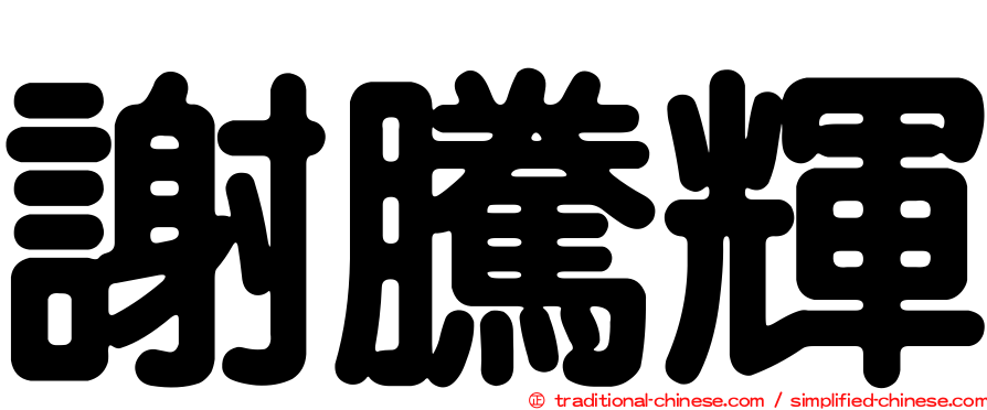 謝騰輝