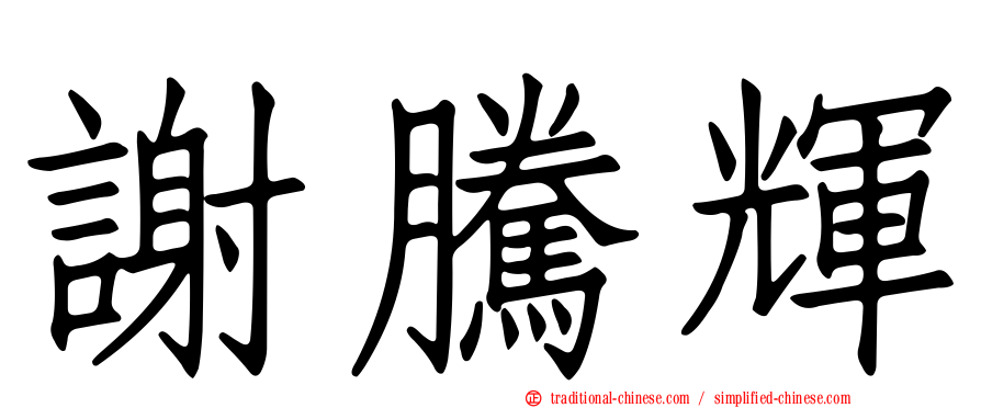 謝騰輝
