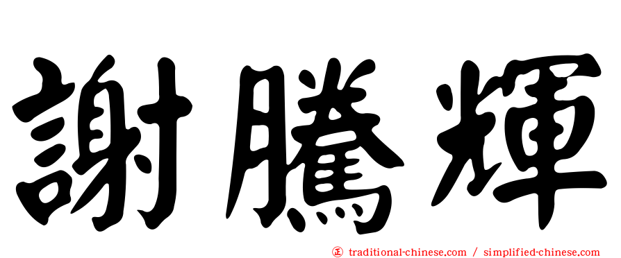 謝騰輝