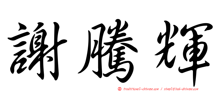 謝騰輝