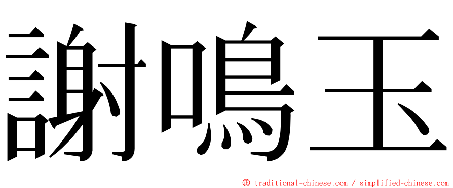 謝鳴玉 ming font