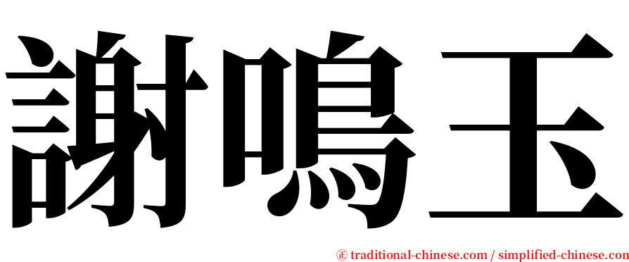 謝鳴玉 serif font