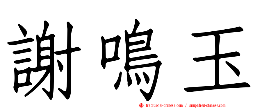 謝鳴玉
