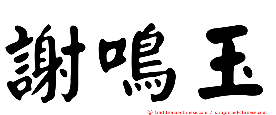 謝鳴玉