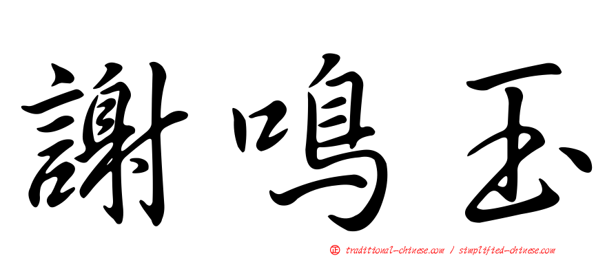 謝鳴玉