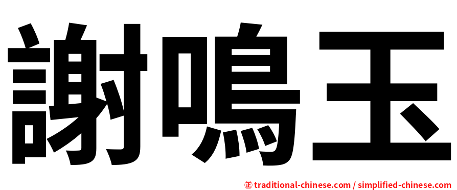 謝鳴玉