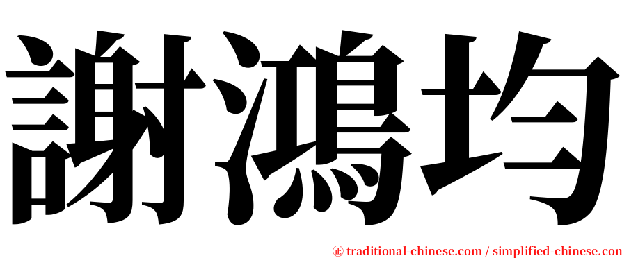 謝鴻均 serif font
