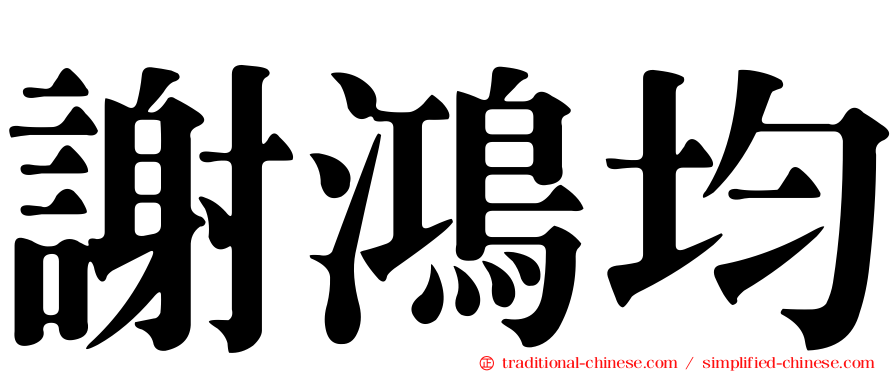 謝鴻均