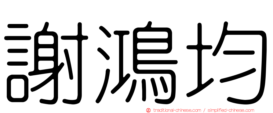 謝鴻均
