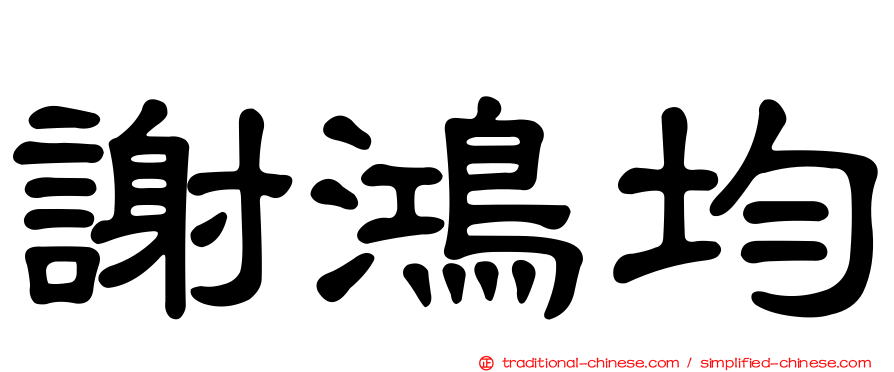 謝鴻均