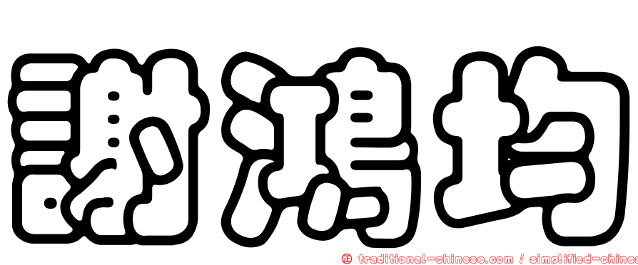 謝鴻均