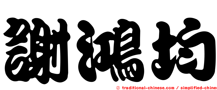 謝鴻均