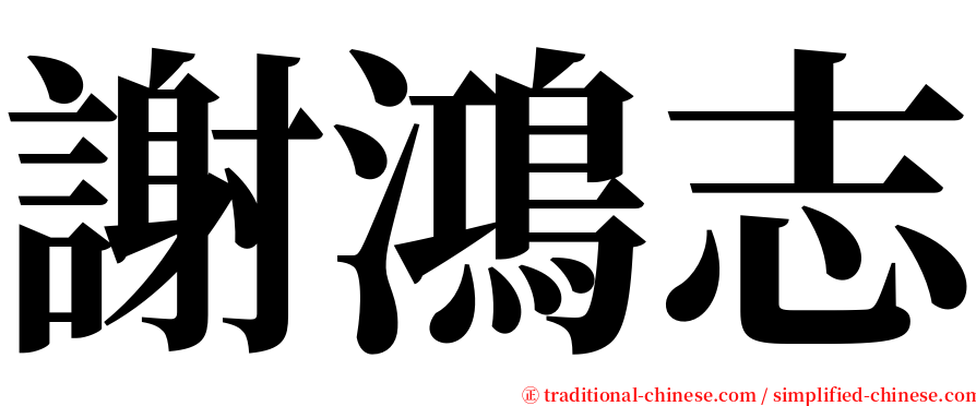 謝鴻志 serif font