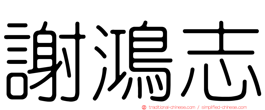 謝鴻志