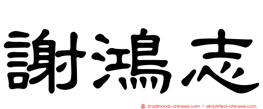 謝鴻志