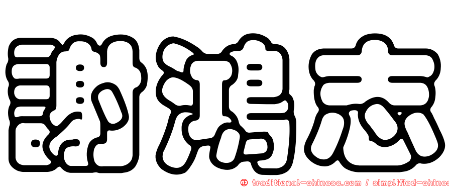 謝鴻志