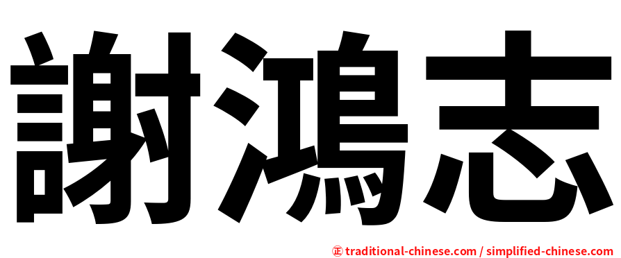謝鴻志