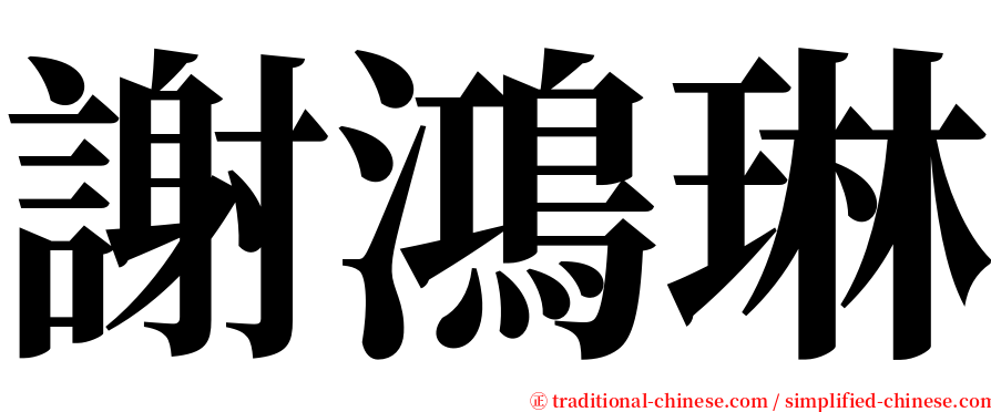 謝鴻琳 serif font